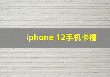 iphone 12手机卡槽